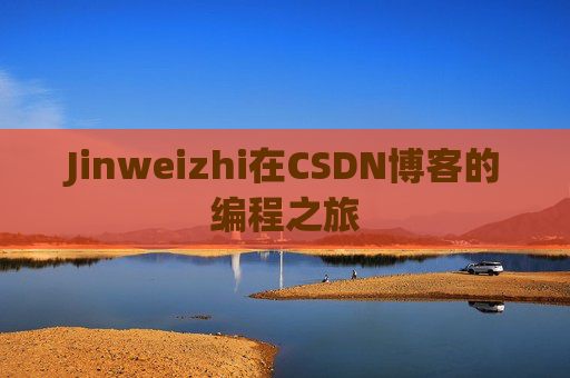 Jinweizhi在CSDN博客的编程之旅