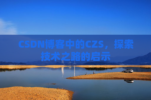 CSDN博客中的CZS，探索技术之路的启示